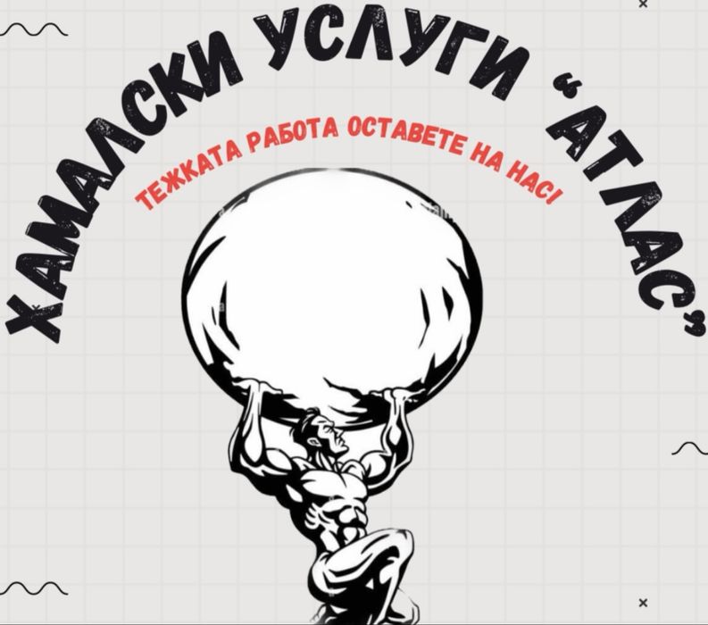 Хамалски и транспортни услуги за гр. Варна