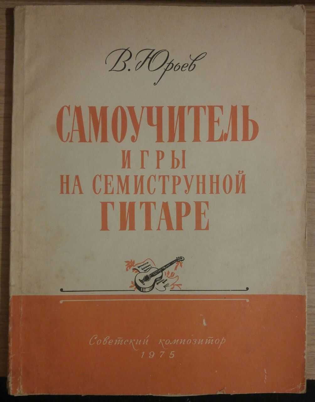 Книга Самоучитель игры на семиструнной гитаре: 5 000 тг. - Книги / журналы  Костанай на Olx