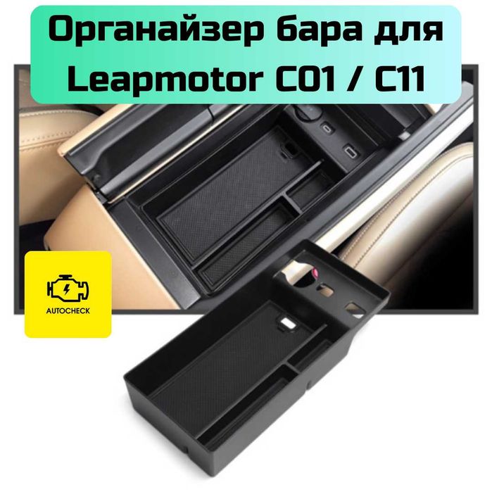 Органайзер бара для Leapmotor C01/ C11 от «Autocheck.Shop»