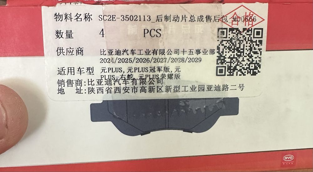 Тормозная колодка передняя для BYD Yuan plus