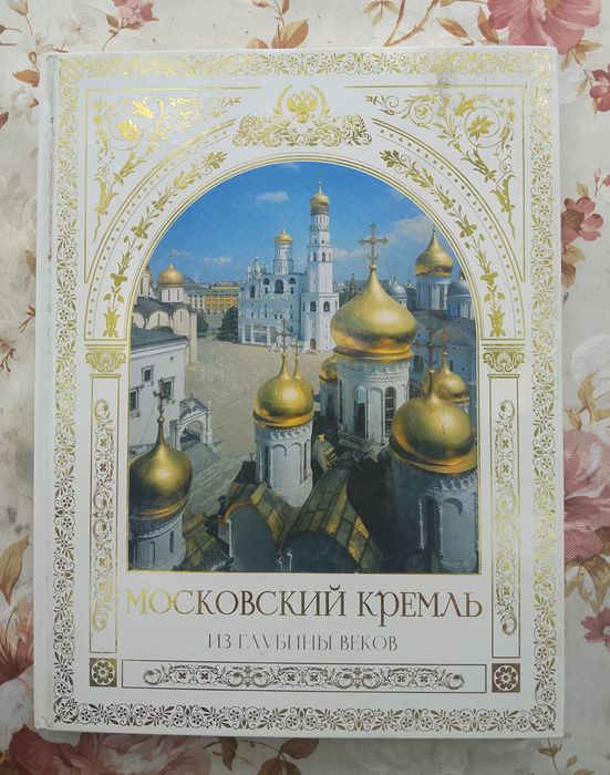 Московский кремль.