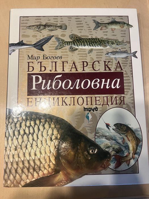 Мир Богоев, Българска Рибиловна Енциклопедия