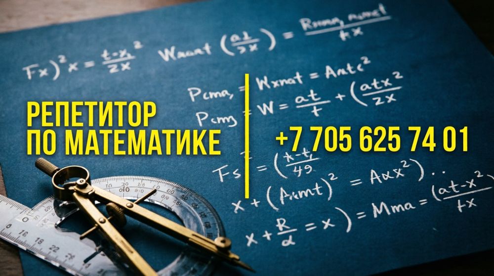 Репетитор по математике с 35 стажем