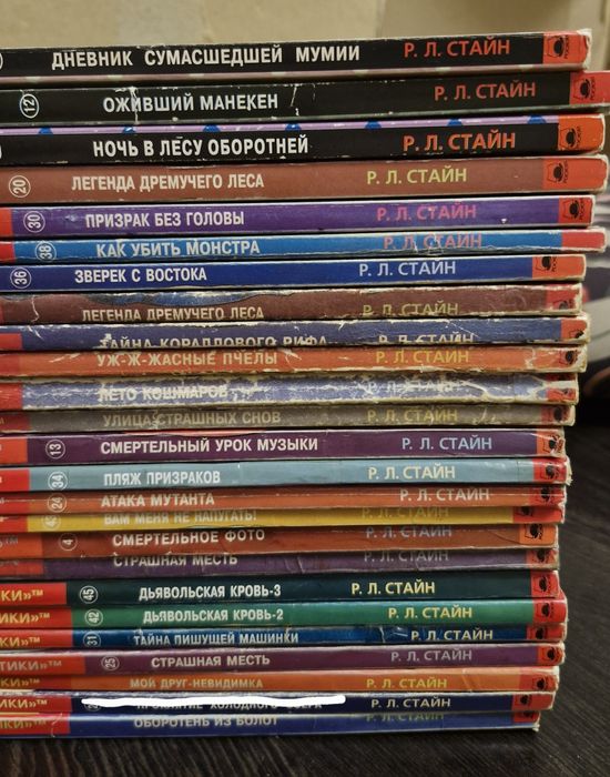 Ужастики Р.Л. Стайна
