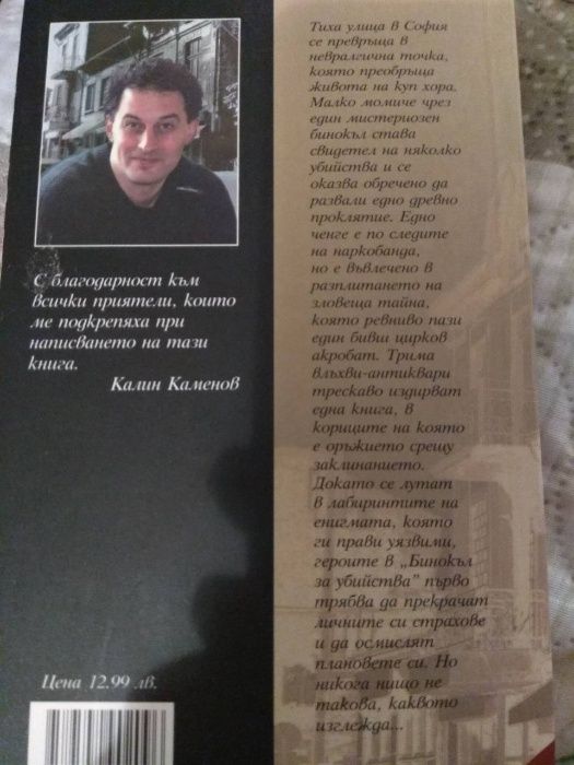 Бинокъл за убийства