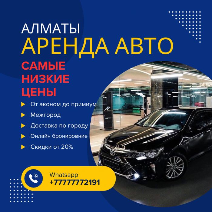 Прокат авто, Прокат машины, Прокат авто без водителя