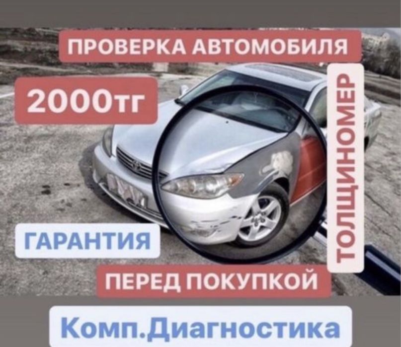 Автоподбор, автоэксперт, проверка авто,толщиномер