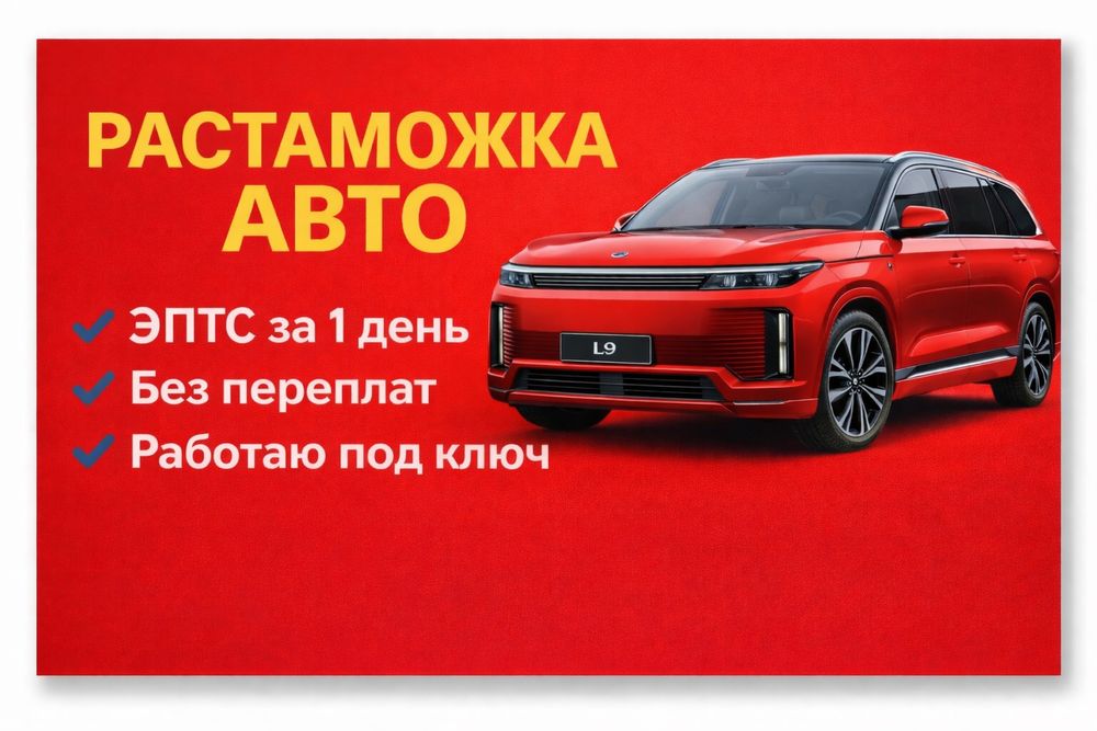 Растаможка Авто под ключ/ ЭПТС за 1 день
