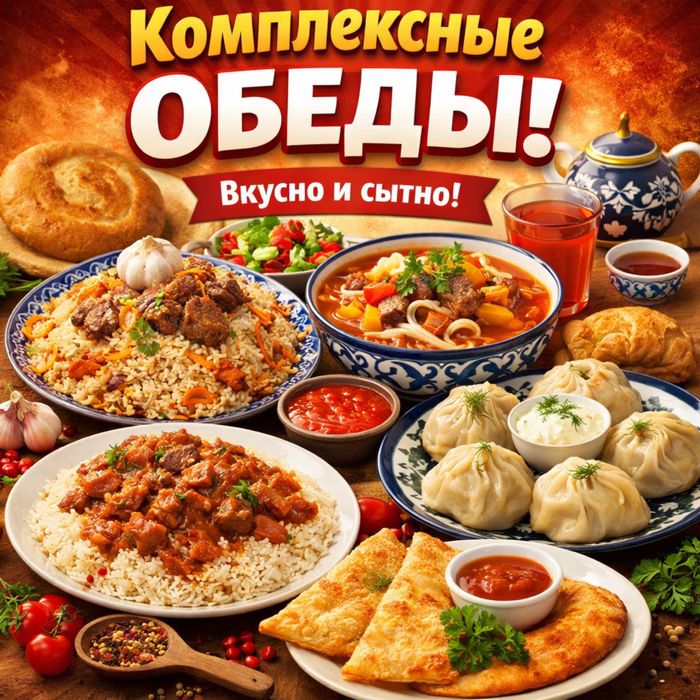 Комплексные обеды