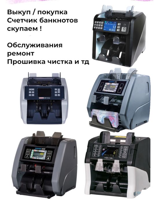 Продажа/выкуп  ремонт счетчик банкнот
