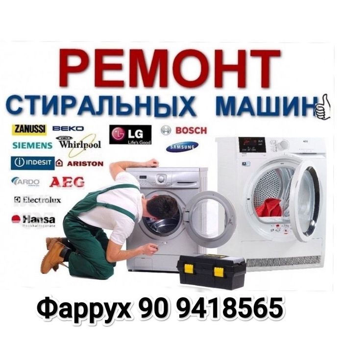 Ремонт кондиционеров и стиральных машин