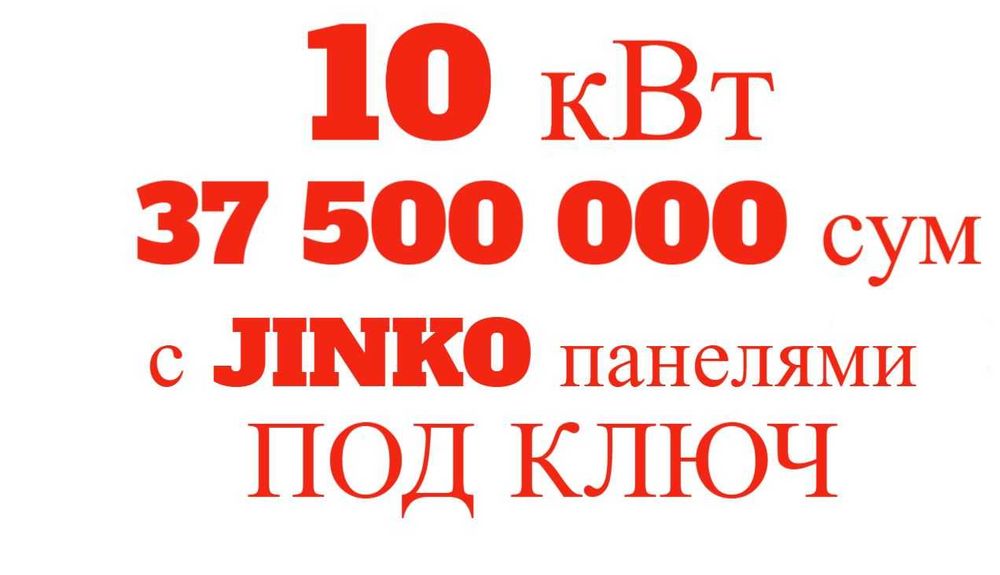 Солнечные панели | Quyosh panel | 10 квт 37.5млн | Под ключ | JINKO-22