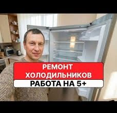 Ремонт холодильников