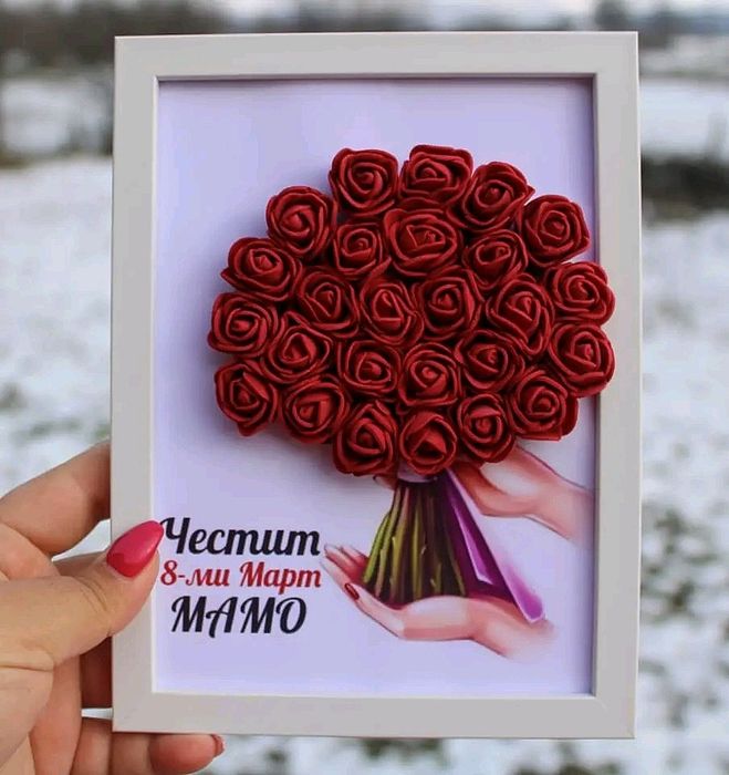 Подарък за 8 март