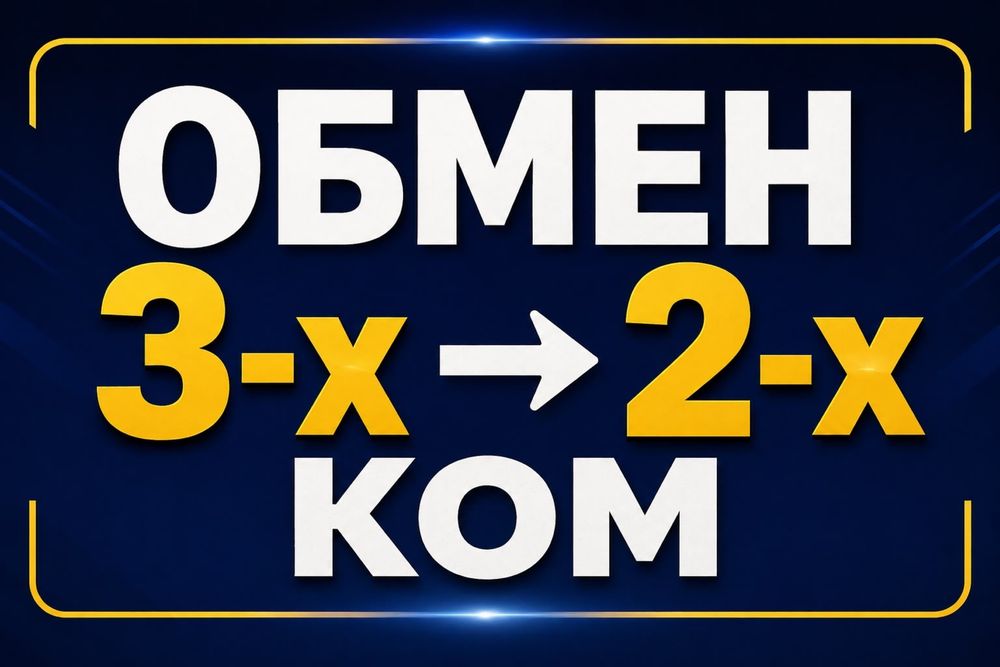 Обмен 3х на 2 х ком