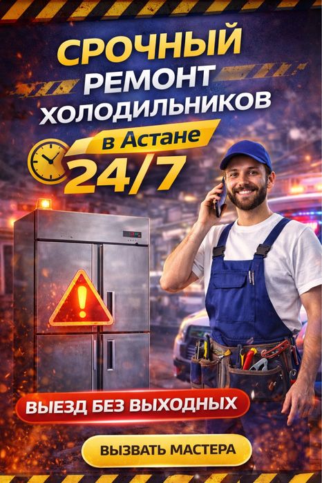 Срочный ремонт холодильников в Астане 24/7