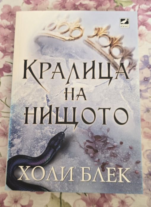 Вълшебният народ - Холи Блек