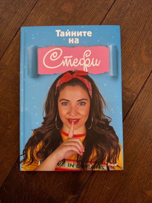 Комплект 4 книги на Айде БГ и Стефи – 3 с автографи