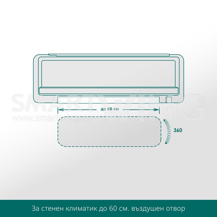 Дефлектор за малък климатик Smart Wing Standard до 60см