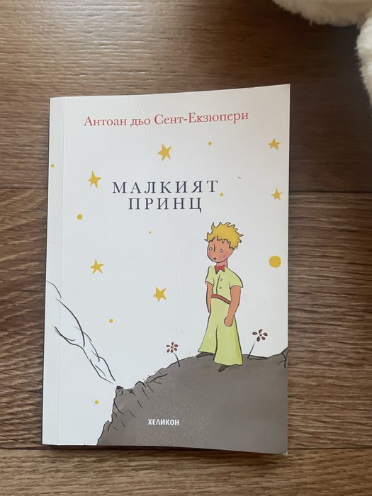 Плюшено мече и “Малкият принц”