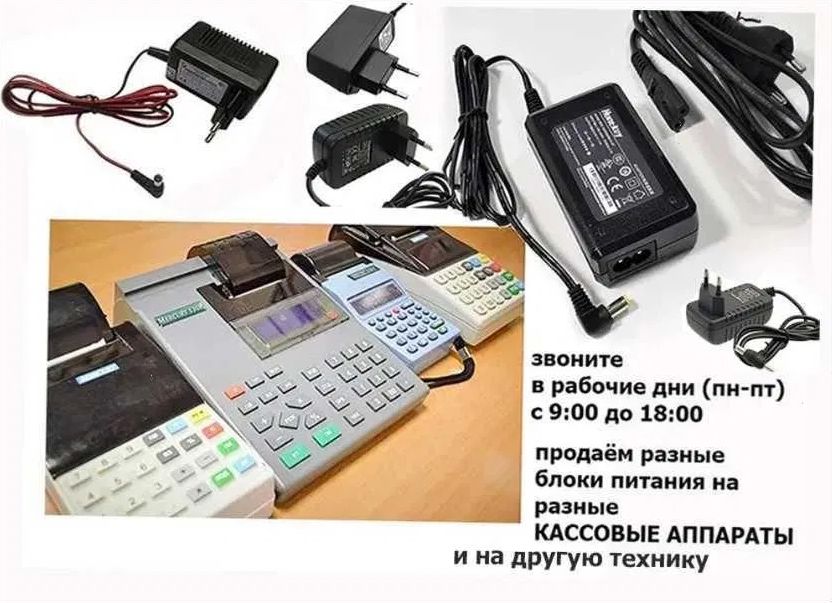 . на терминал или на кассовые аппараты - блок питания * зарядка