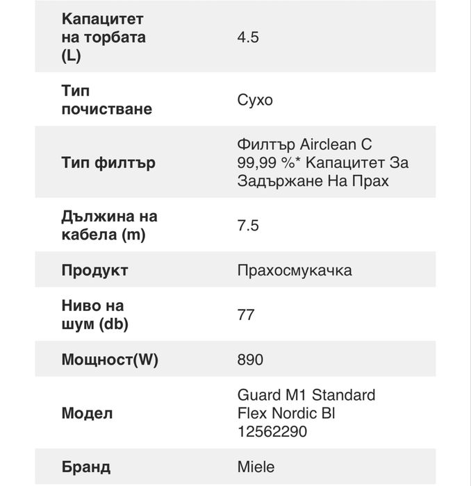 Прахосмукачка Miele Guard M1