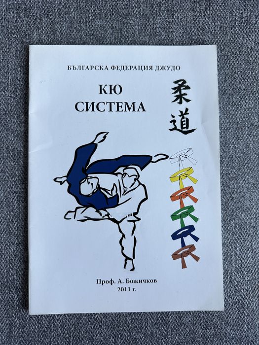 Кю система – Джудо (нова книга)