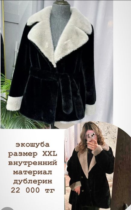 Экошуба дублерин