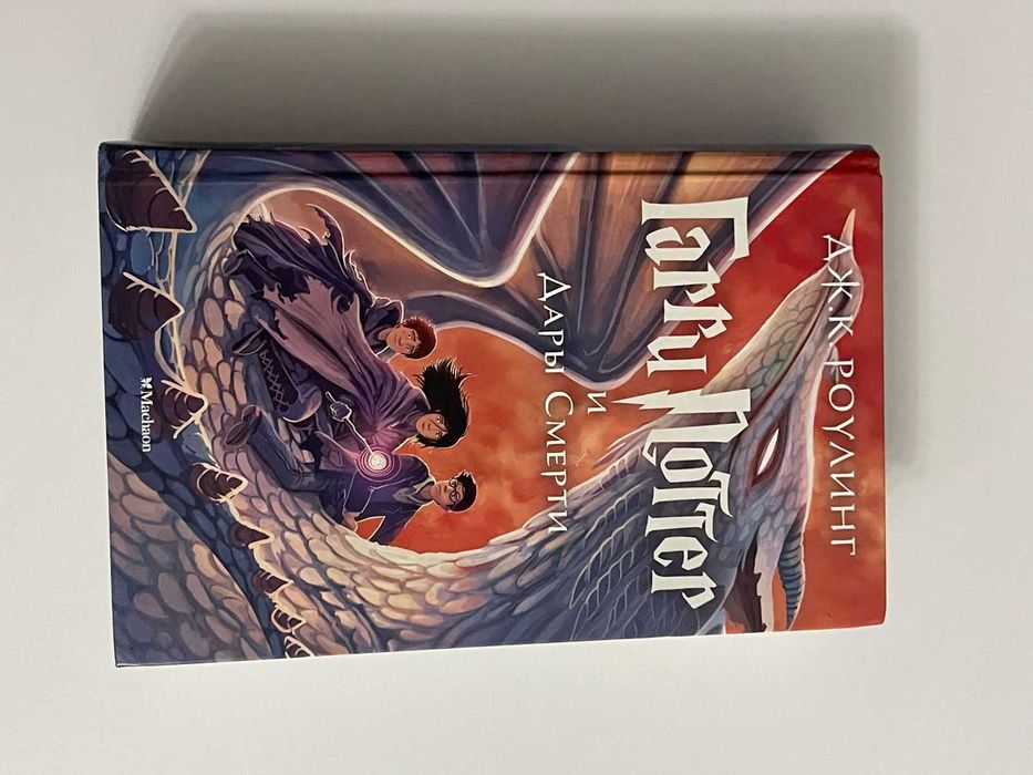 Роулинг Дж. К.: Гарри Поттер и Дары Смерти