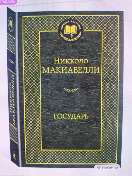 Книга "Государь" Николо Макиавелли