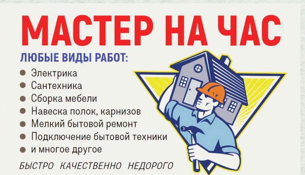 Мастер на Час! Электрик! Сантехник!