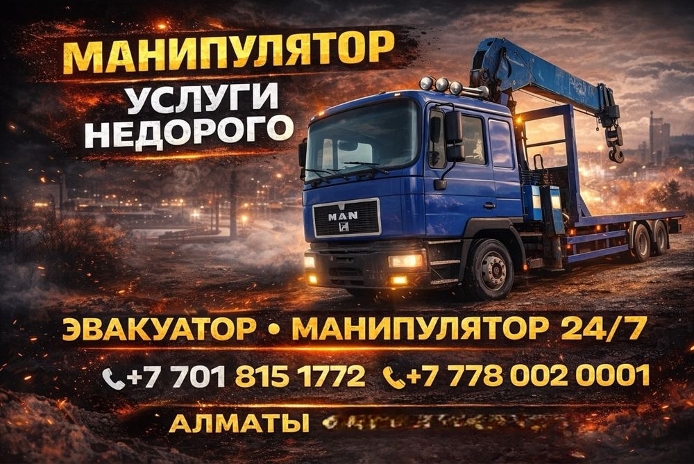 Услуги Манипулятора Эвакуатор Кран Алматы С Вылетом Стрелы до 12м