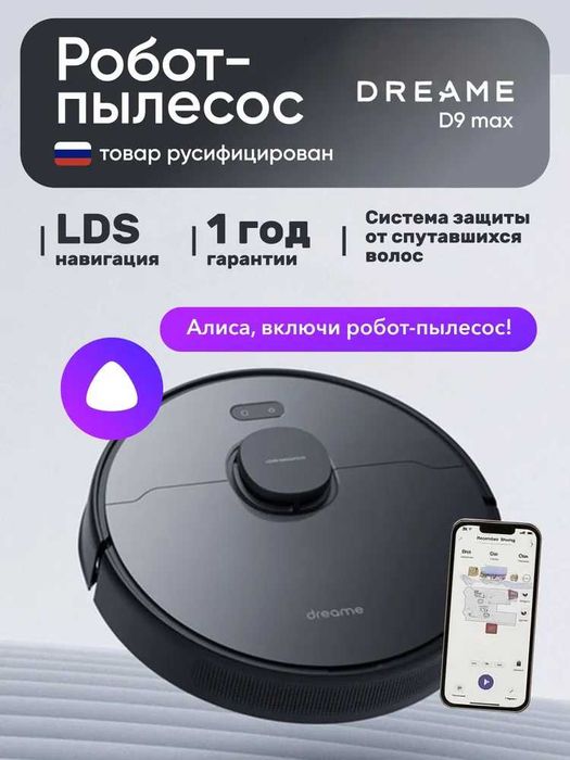 ПРОДАМ Dreame D9 Max Мощный Робот-пылесос / в отличном состоянии