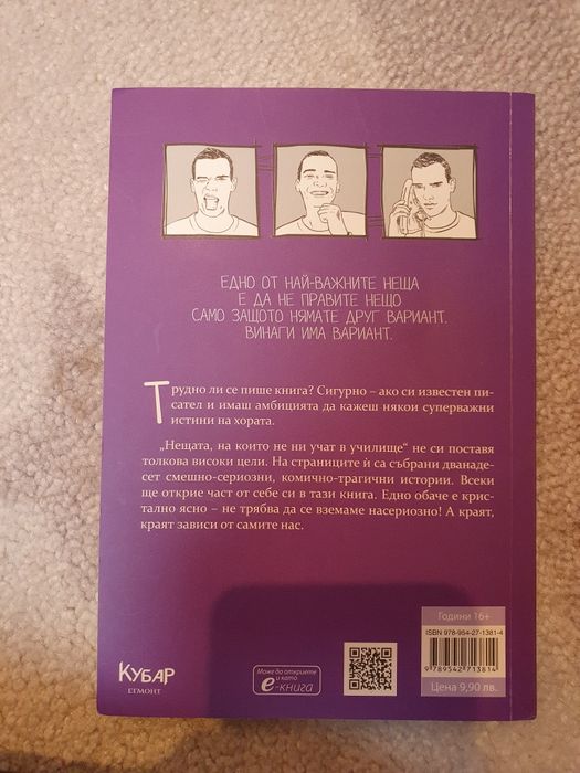 Книга нещата на които не ни учат в училище