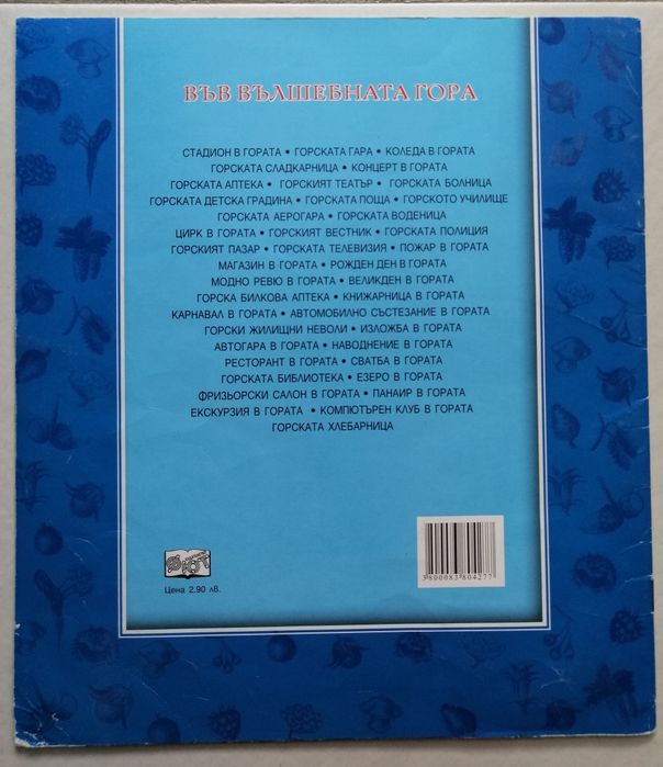 Във вълшебната гора и други книжки