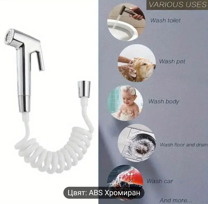 Ръчен  Биде  Душ