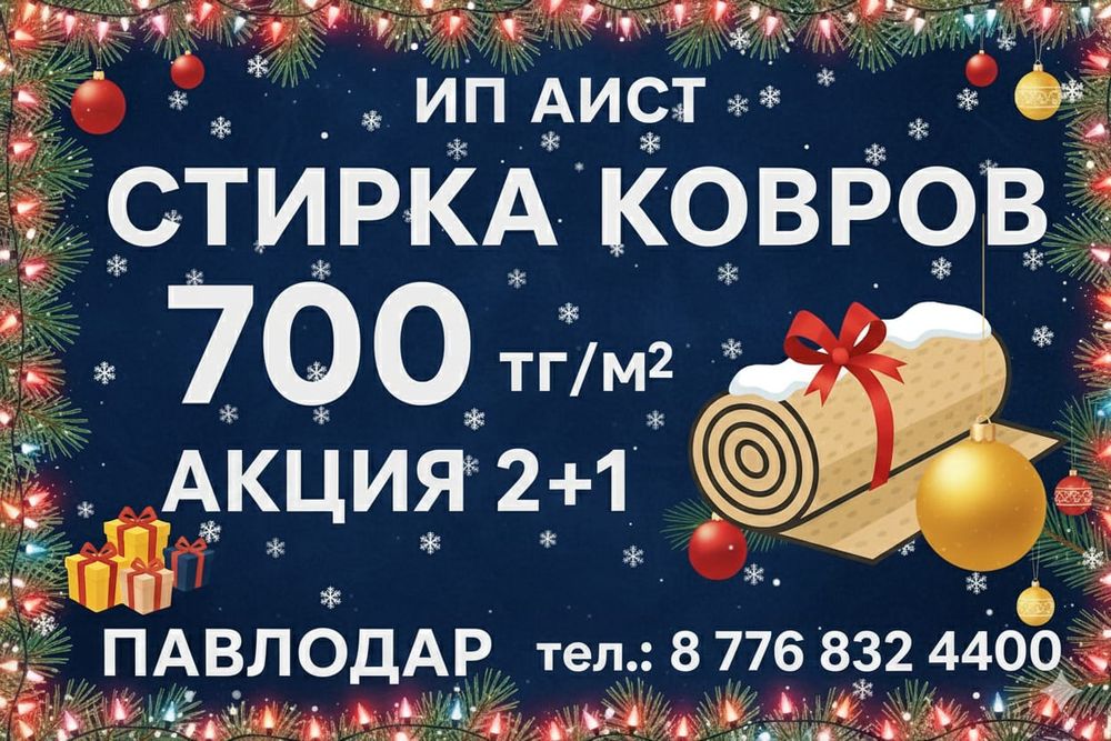 Стирка ковров 700 тг/м²,и одеал, пледов и девантека.а