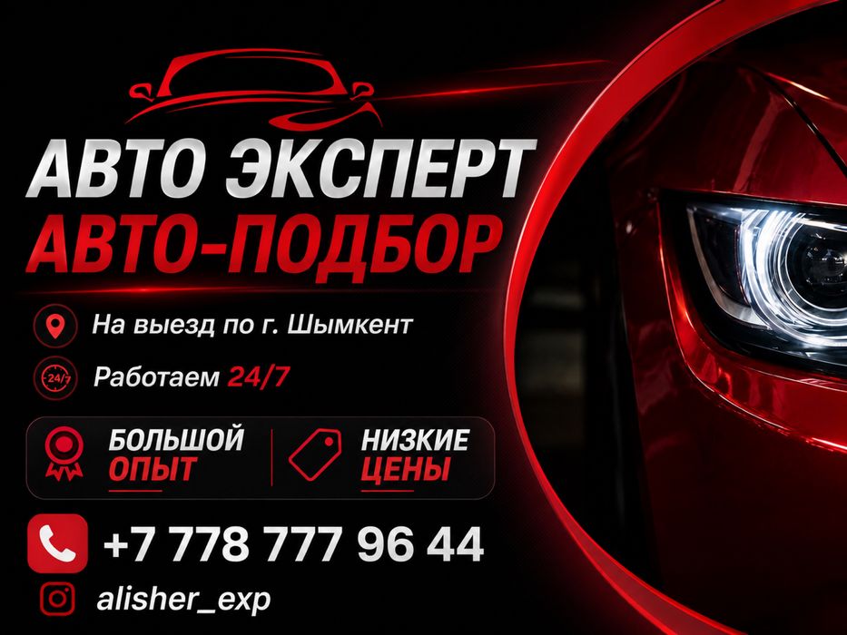 Проверка авто перед покупкой Шымкент | Автоэксперт | Автоподбор