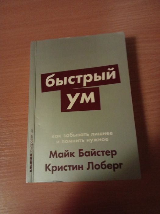 Книга "быстрый ум"