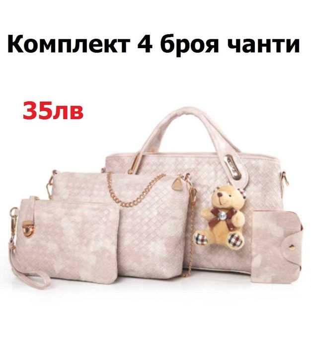 ПРОМО!! Сетове от Дамски чанти , Различни модели и варианти