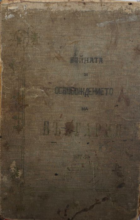Книга ”Войната за Освобождението на България- 1877-78г.-Достопамятна