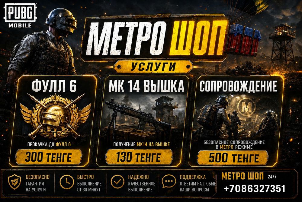 Метро шоп буст Балика