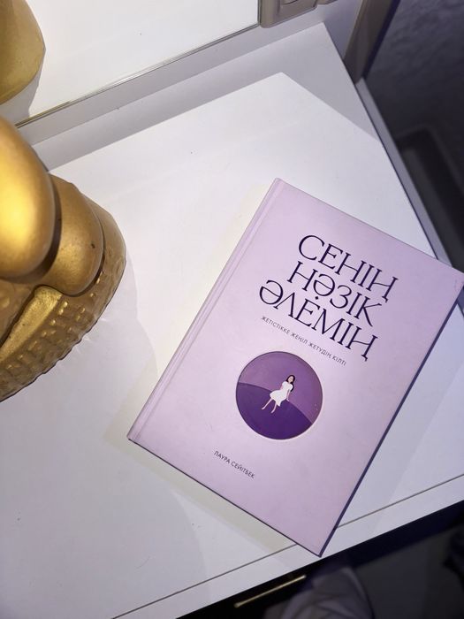 Сенің Нәзік Әлемің кітабі