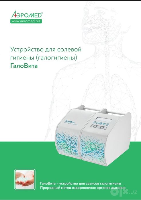 Галогенераторы для соляных комнат