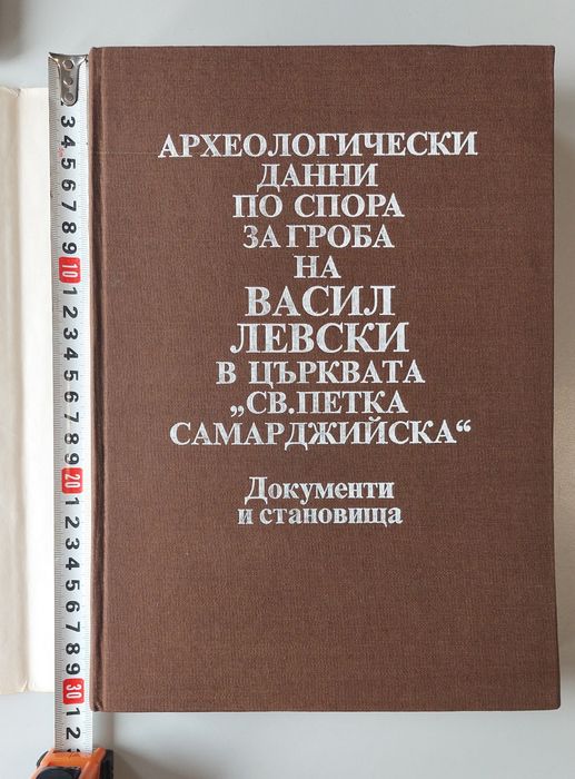 Книга, Археологически данни по спора за гроба на Васил Левски.