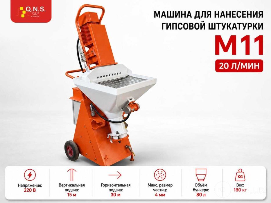 Штукатурная машина QNS M-11 220v Гипсовая штукатурка Ташкент