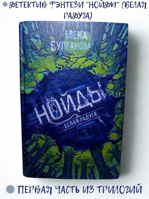 Книга "НОЙДЫ" 1 часть. 12+
