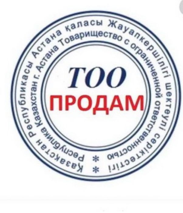 Продам ТОО регистрация в Астане