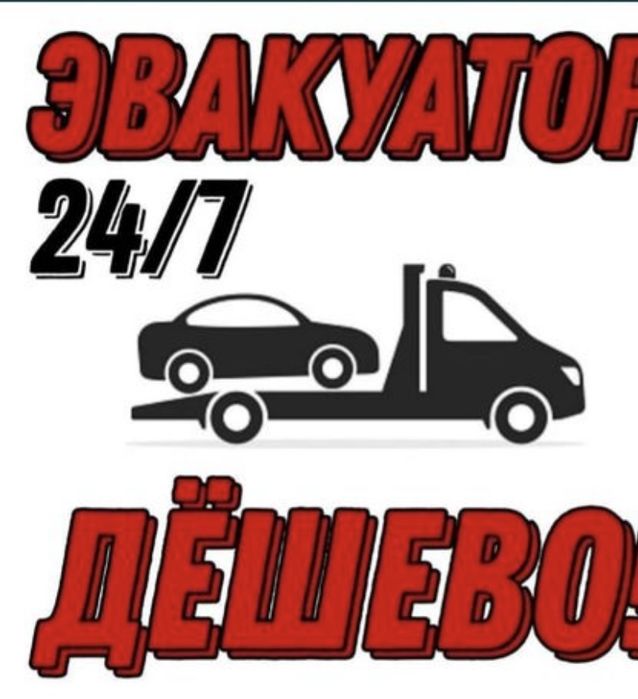 Эвакуатор не дорого 24/7
