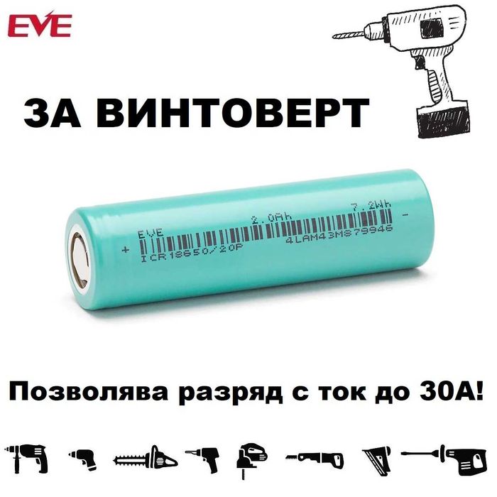 Батерия 18650 EVE 20P 2000mah 30А ВИНТОВЕРТ
